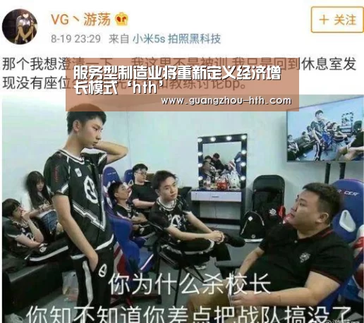 服务型制造业将重新定义经济增长模式‘hth’(图1) 服务型制造业将重新定义经济增长模式‘hth’(图1)