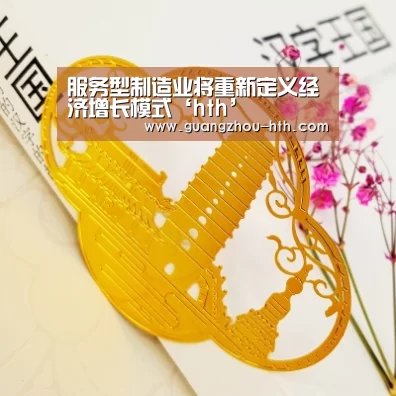 服务型制造业将重新定义经济增长模式‘hth’(图3) hth官方app下载