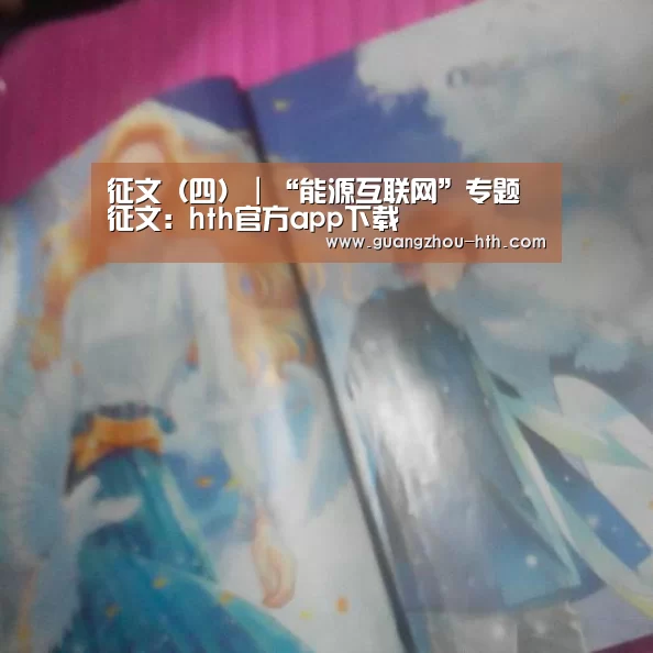 征文(四)|“能源互联网”专题征文:hth官方app下载(图2) hth体育