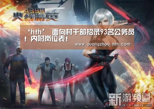 ‘hth’
面向村干部招录93名公务员！内附岗位表！(图1)