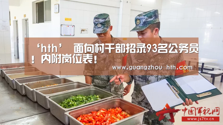 ‘hth’
面向村干部招录93名公务员！内附岗位表！(图2)