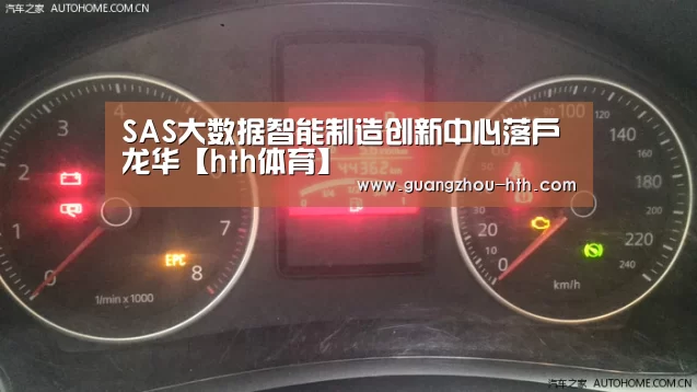SAS大数据智能制造创新中心落户龙华【hth体育】(图3)