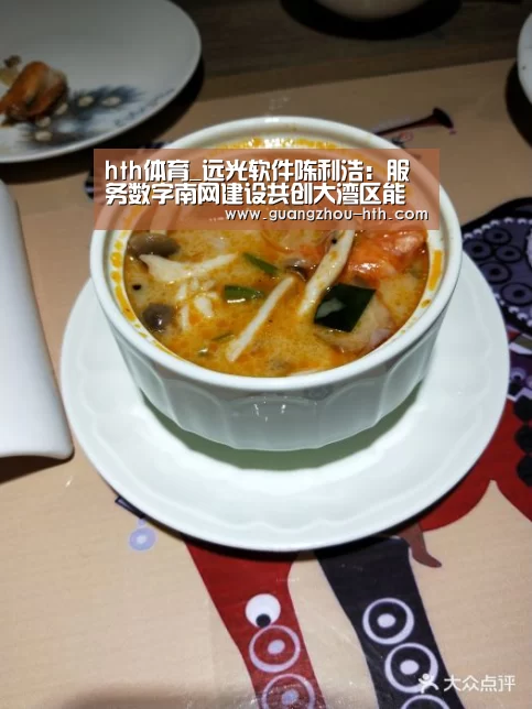 hth体育_远光软件陈利浩：服务数字南网建设共创大湾区能源新生态(图1)